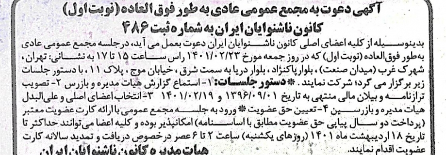 آگهی دعوت به مجمع عمومی عادی به طور فوق العاده نوبت اول کانون ناشنوایان ایران 1401