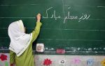 ادامه مطلب: تبریک هیئت مدیره کانون ناشنوایان ایران به مناسبت روز معلم